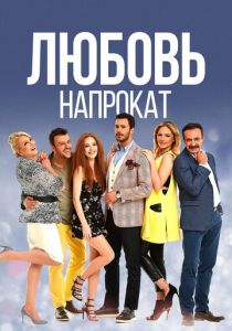 Любовь напрокат (2015) онлайн