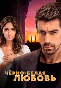 сериал Чёрно-белая любовь (2017)