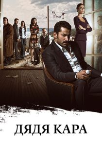 сериал Дядя Кара (2012)