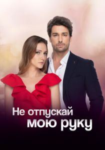 сериал Не отпускай мою руку (2018)