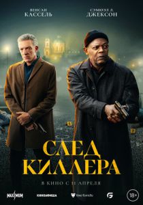 След киллера (2024) онлайн