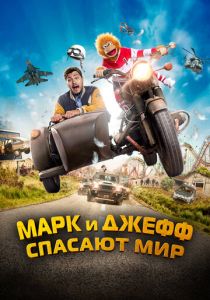 фильм Марк и Джефф спасают мир (2024)