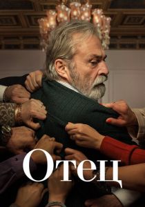 сериал Отец (2024)