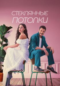 сериал Стеклянные потолки (2021)