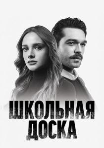 сериал Школьная доска (2022)