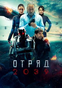 Отряд 2039 (2021) онлайн