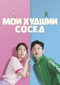 фильм Мой худший сосед (2024)