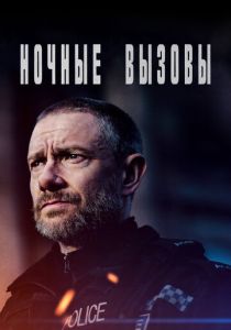 сериал Ночные вызовы (2024)