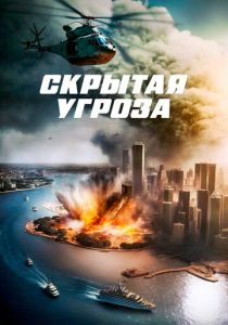 фильм Скрытая угроза (2024)