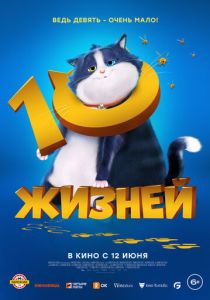 мультфильм 10 жизней (2024)