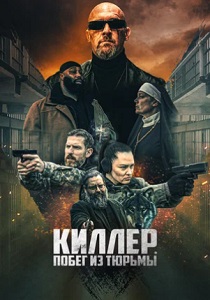 фильм Киллер. Побег из тюрьмы (2024)