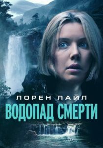 фильм Водопад смерти (2024)