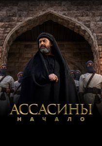 сериал Ассасины. Начало (2024)