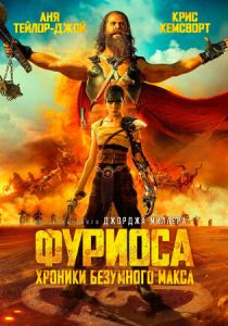 фильм Фуриоса: Хроники Безумного Макса (2024)