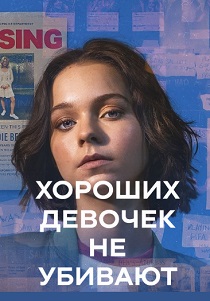 сериал Хороших девочек не убивают (2024)