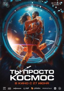 фильм Ты просто космос (2024)