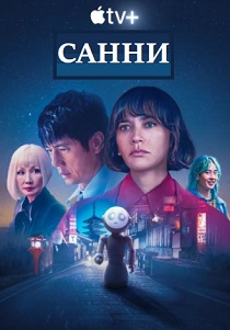 Санни (2024) онлайн