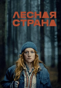 фильм Лесная Страна (2024)