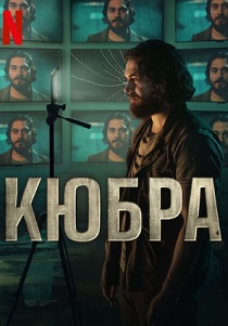 сериал Кюбра (2024)