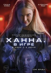 фильм Ханна. В игре (2024)