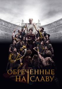 сериал Обреченные на славу (2024)