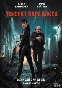 фильм Эффект парадокса (2024)