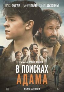 В поисках Адама (2024) онлайн