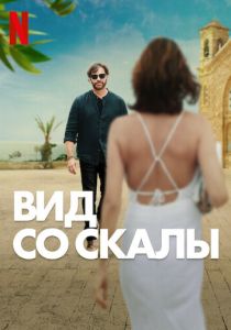 фильм Вид со скалы (2024)