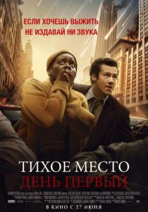 фильм Тихое место: День первый (2024)