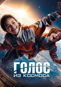 фильм Голос из космоса (2024)