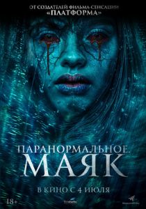 фильм Паранормальное. Маяк (2024)