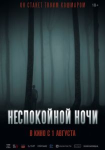 фильм Неспокойной ночи (2024)