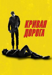 фильм Кривая дорога (2024)