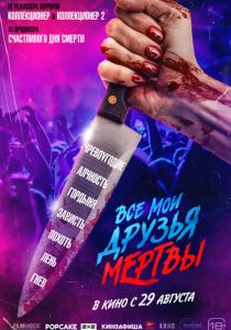 фильм Все мои друзья мертвы (2024)