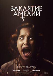 фильм Заклятие Амелии (2024)