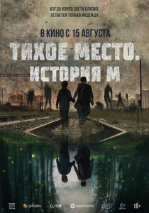 фильм Тихое место. История М (2024)