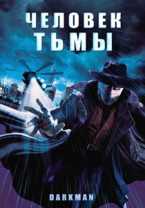 фильм Человек тьмы (1990)