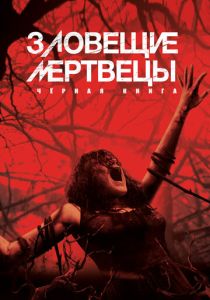 фильм Зловещие мертвецы: Черная книга (2013)