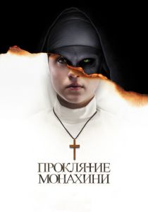 фильм Проклятие монахини (2018)