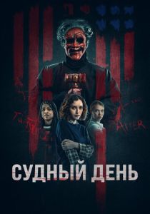 фильм Судный день (2024)