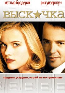 фильм Выскочка (1999)