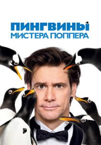 фильм Пингвины мистера Поппера (2011)