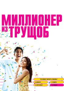 фильм Миллионер из трущоб (2008)