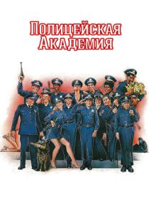 Полицейская академия 1 (1984) онлайн