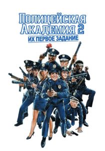 фильм Полицейская академия 2: Их первое задание (1985)