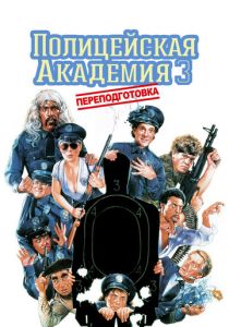 фильм Полицейская академия 3: Переподготовка (1986)