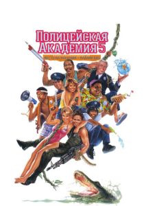 фильм Полицейская академия 5: Место назначения – Майами Бич (1988)