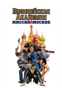 фильм Полицейская академия 7 (1994)