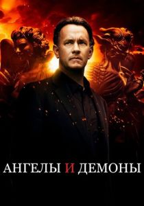 фильм Ангелы и Демоны (2009)