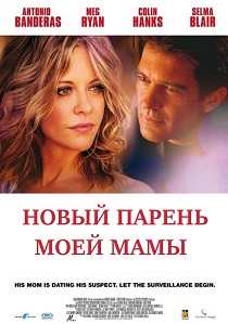 фильм Новый парень моей мамы (2008)